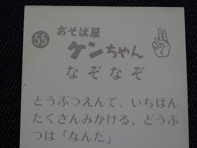 Amazon.co.jp: mmea_ミニカード_おそば屋ケンちゃん_No.55